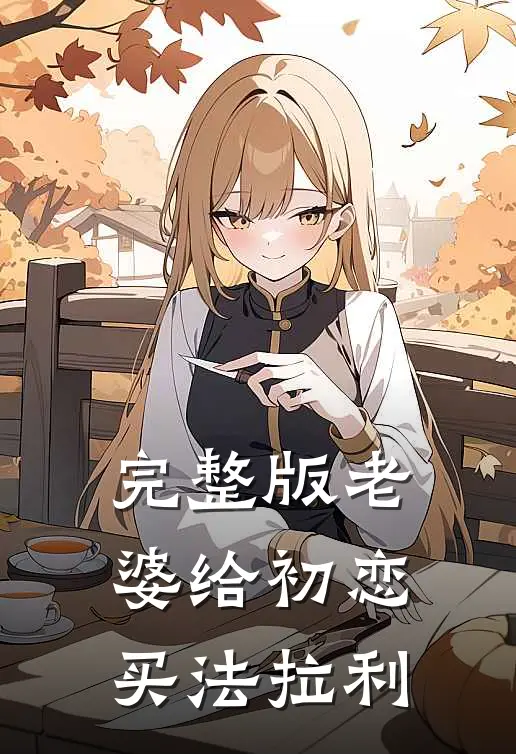 完整版老婆给初恋买法拉利