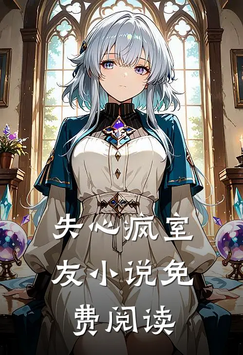 失心疯室友小说免费阅读