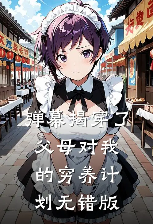 弹幕揭穿了父母对我的穷养计划无错版