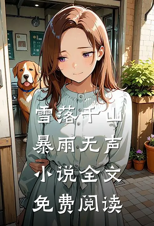雪落千山暴雨无声小说全文免费阅读