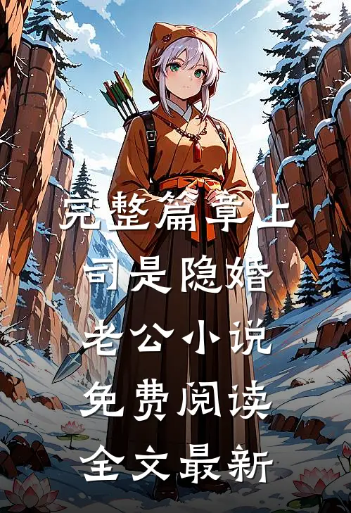 完整篇章上司是隐婚老公小说免费阅读全文最新