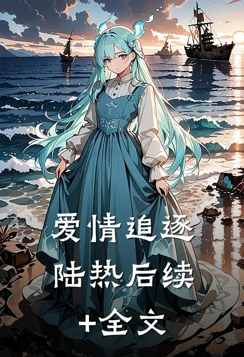 爱情追逐陆热后续+全文