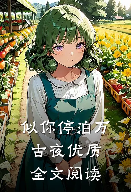 似你停泊万古夜优质全文阅读