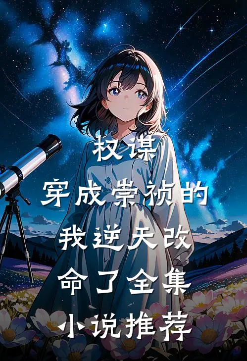 权谋：穿成崇祯的我逆天改命了全集小说推荐