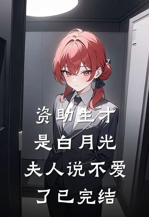 资助生才是白月光，夫人说不爱了已完结