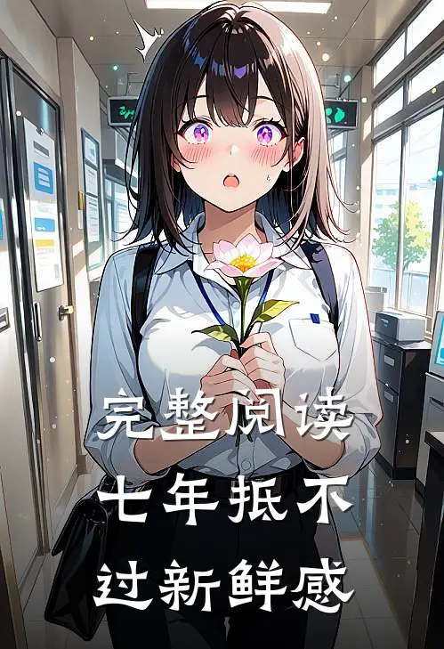 完整阅读七年抵不过新鲜感