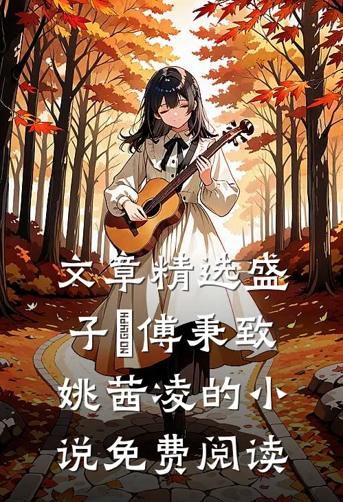 文章精选盛子婳傅秉致姚茜凌的小说免费阅读