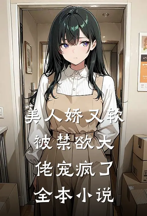 美人娇又软，被禁欲大佬宠疯了全本小说