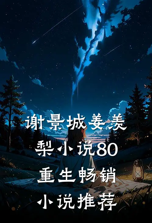 谢景城姜羡梨小说80重生畅销小说推荐