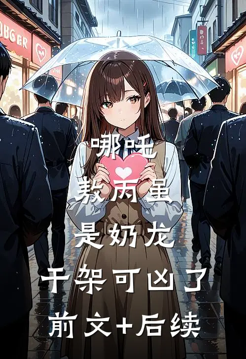 哪吒：敖丙虽是奶龙，干架可凶了前文+后续