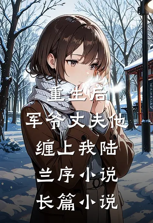重生后,军爷丈夫他缠上我陆兰序小说长篇小说