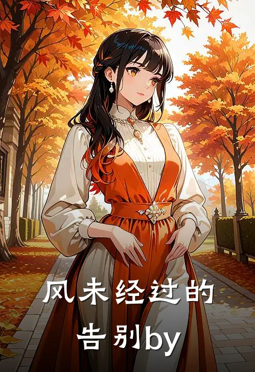 风未经过的告别by