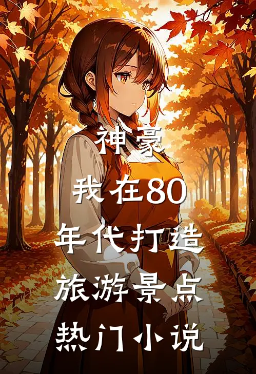 神豪：我在80年代打造旅游景点热门小说