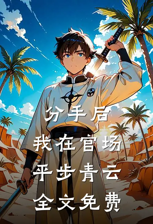 分手后，我在官场平步青云全文免费