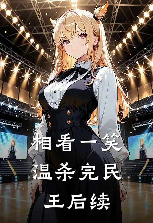 相看一笑温杀完民王后续