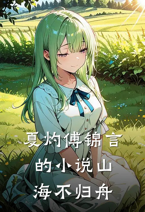 夏灼傅锦言的小说山海不归舟