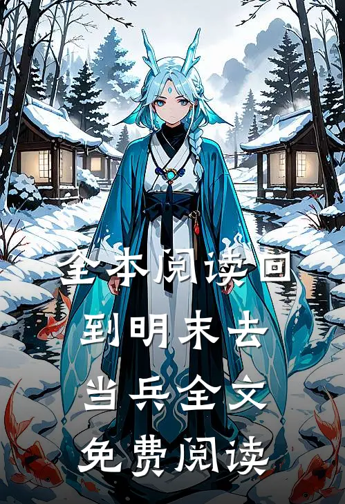 全本阅读回到明末去当兵全文免费阅读