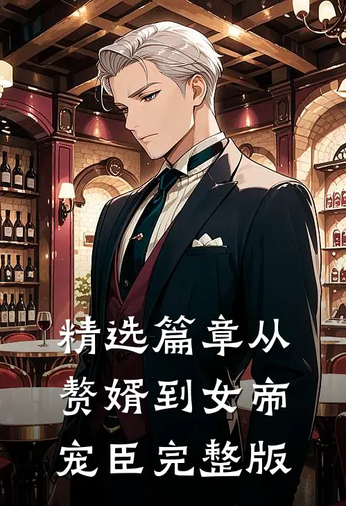 精选篇章从赘婿到女帝宠臣完整版