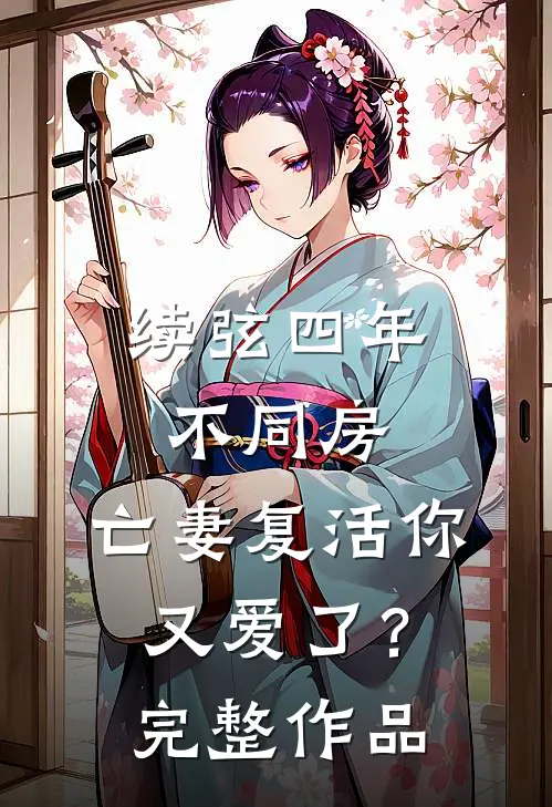 续弦四年不同房，亡妻复活你又爱了？完整作品