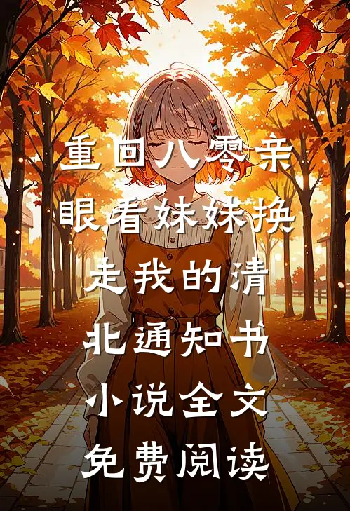 重回八零亲眼看妹妹换走我的清北通知书小说全文免费阅读