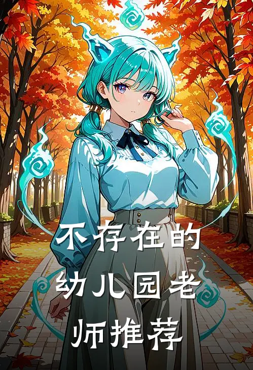 不存在的幼儿园老师推荐