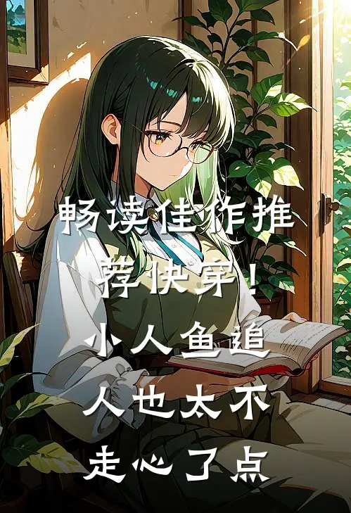 畅读佳作推荐快穿！小人鱼追人也太不走心了点