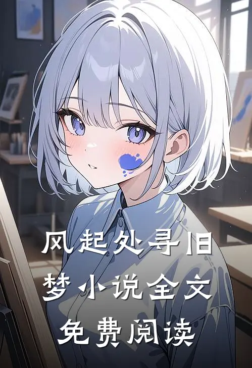 风起处寻旧梦小说全文免费阅读