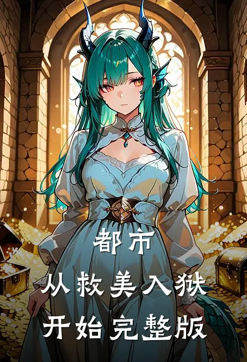 都市：从救美入狱开始完整版