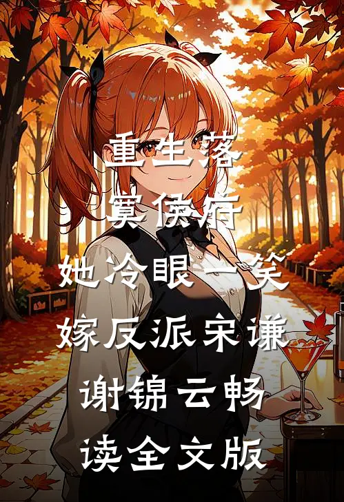 重生落寞侯府,她冷眼一笑嫁反派(宋谦谢锦云)畅读全文版