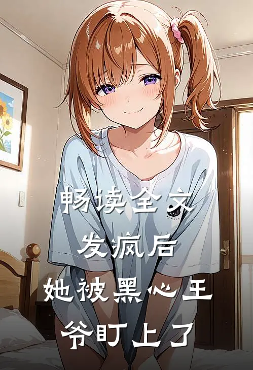 畅读全文发疯后，她被黑心王爷盯上了