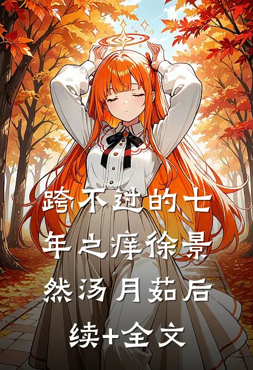 跨不过的七年之痒徐景然汤月茹后续+全文
