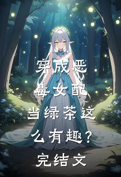 穿成恶毒女配，当绿茶这么有趣？完结文