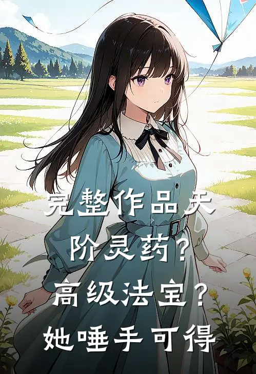 完整作品天阶灵药？高级法宝？她唾手可得
