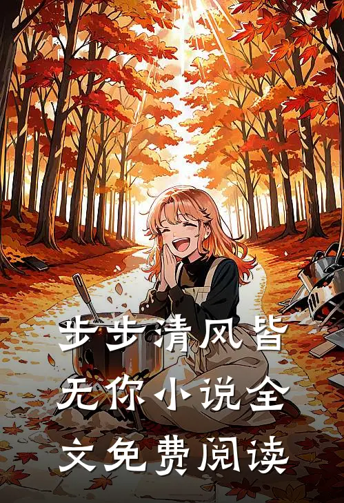步步清风皆无你小说全文免费阅读
