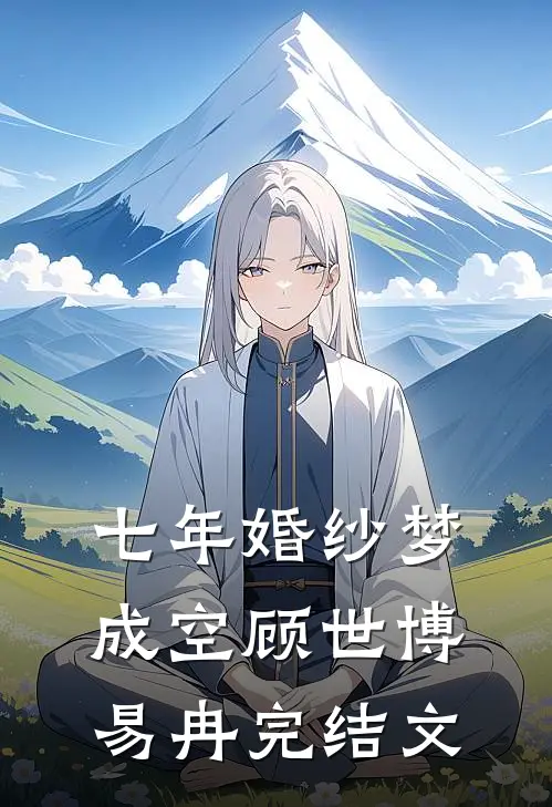 七年婚纱梦成空顾世博易冉完结文