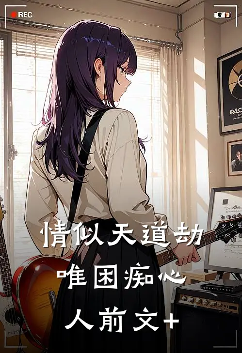 情似天道劫，唯困痴心人前文+