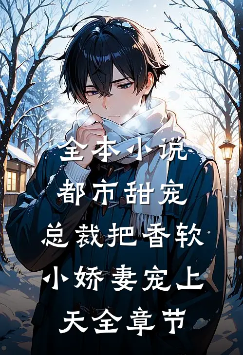 全本小说都市甜宠：总裁把香软小娇妻宠上天全章节