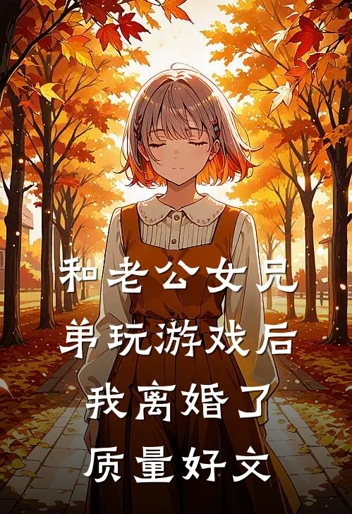 和老公女兄弟玩游戏后，我离婚了质量好文