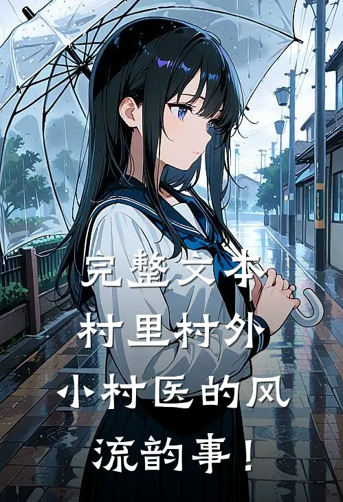 完整文本村里村外：小村医的风流韵事！