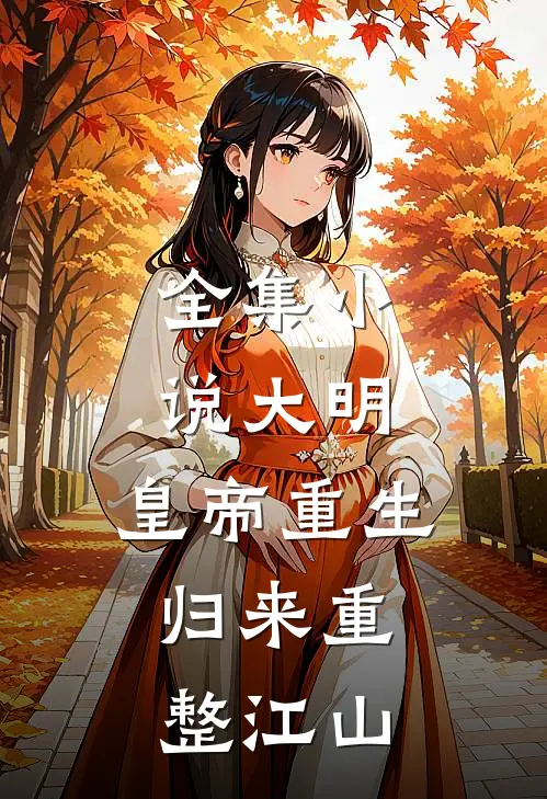 全集小说大明：皇帝重生，归来重整江山