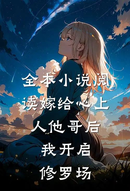 全本小说阅读嫁给心上人他哥后，我开启修罗场