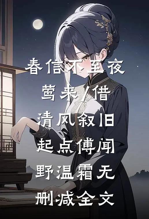 春信不至夜莺来/借清风叙旧:起点 傅闻野温霜无删减全文
