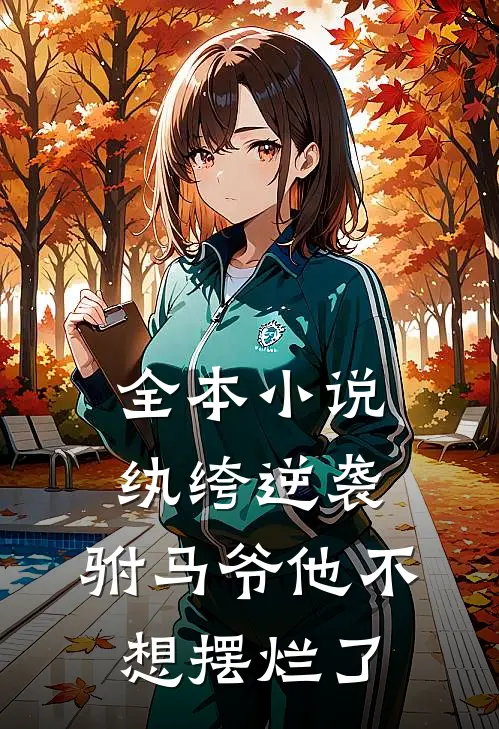 全本小说纨绔逆袭：驸马爷他不想摆烂了