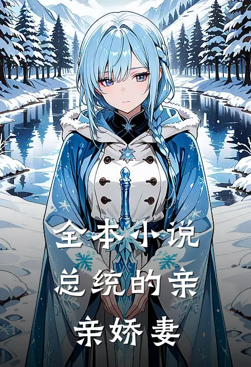 全本小说总统的亲亲娇妻