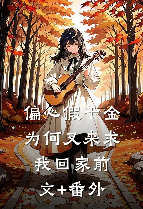 偏心假千金，为何又来求我回家前文+番外