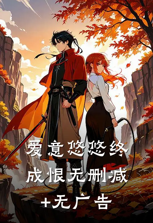 爱意悠悠终成恨无删减+无广告