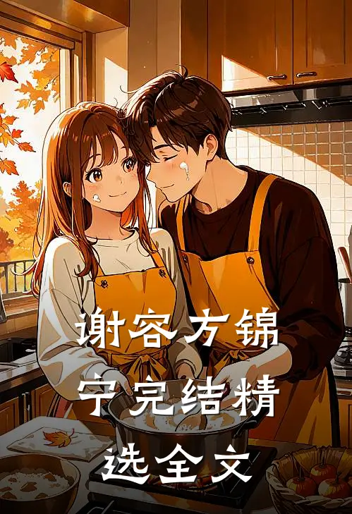 谢容方锦宁完结精选全文