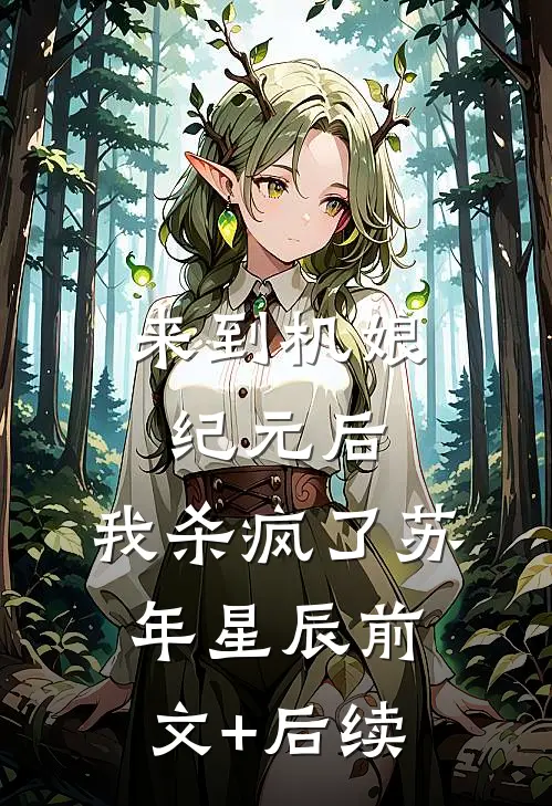来到机娘纪元后，我杀疯了苏年星辰前文+后续