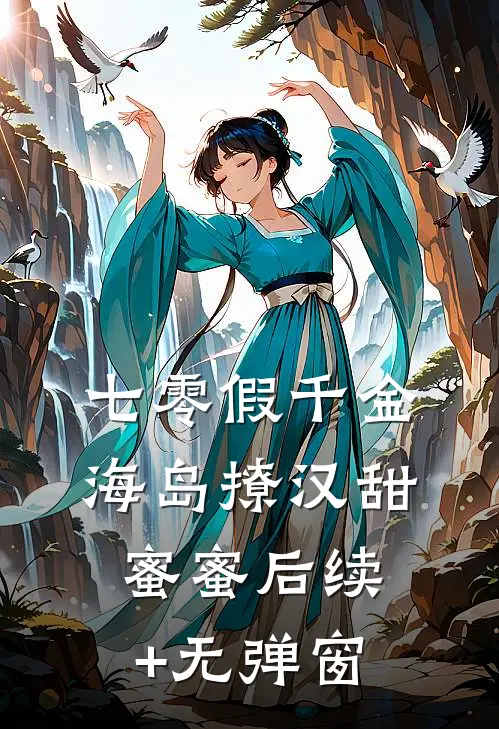 七零假千金，海岛撩汉甜蜜蜜后续+无弹窗