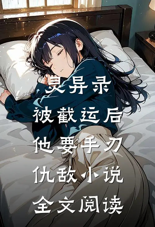 灵异录:被截运后,他要手刃仇敌小说全文阅读